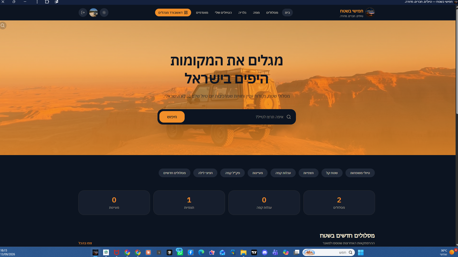 אפליקציית חמישי בשטח לניהול מסלולים וטיולי שטח לקבוצות